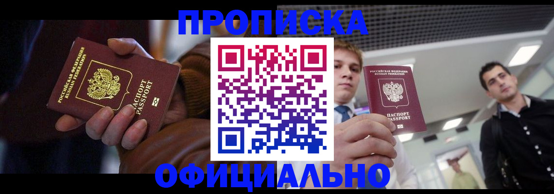 купить прописку в Ленинске